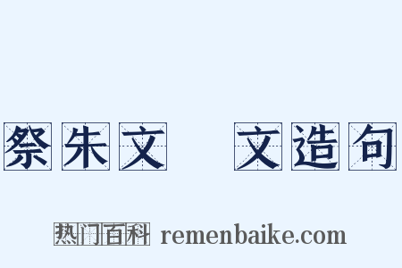 祭朱文弨文造句是什么意思的图片